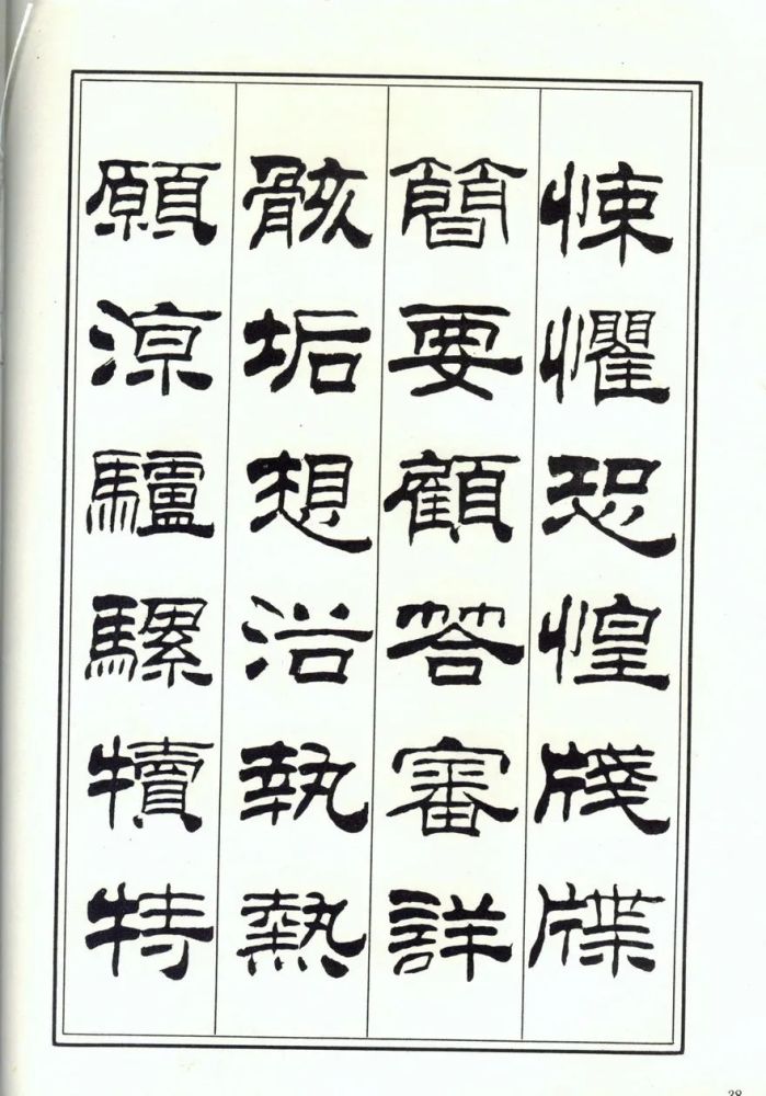 刘炳森隶书楷书千字文两版