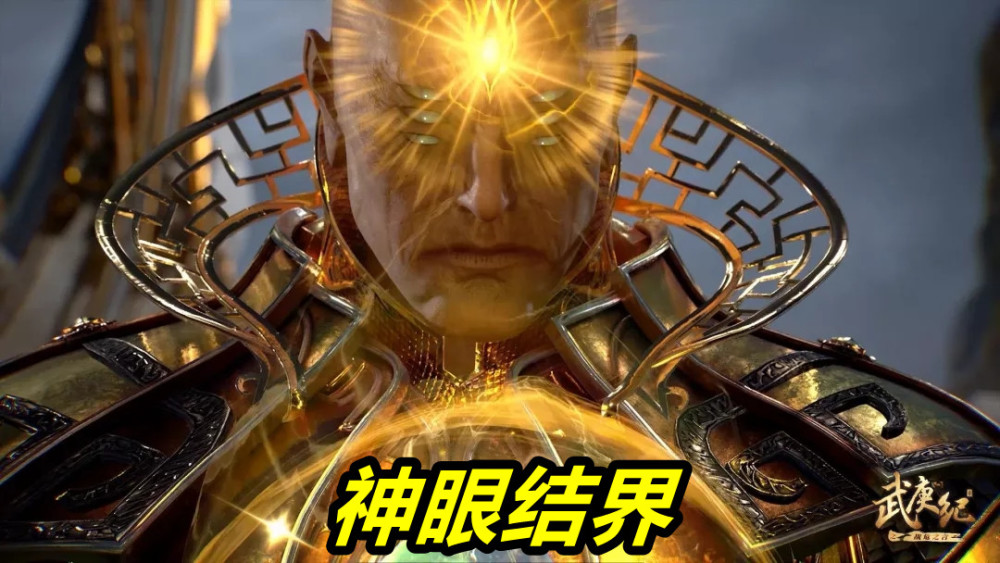 武庚纪128集预告神眼释放神眼结界暗魂袭来萝莉被气哭