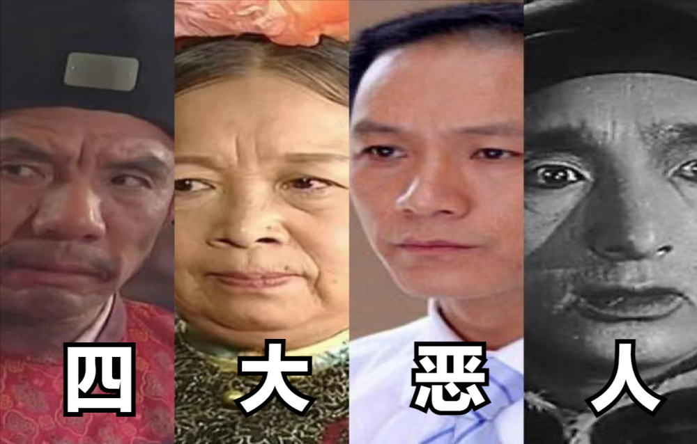盘点娱乐圈的四大恶人,安嘉和,容嬷嬷上榜,哪个是你的童年阴影