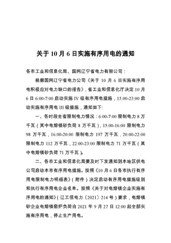 辽宁10月6日有序用电通知附阜新各时段限电明细