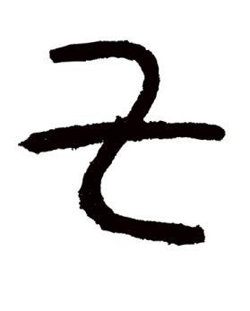 丰满而有张力,如《裘卫簋》和《此簋卒》中的"七":最早见于商代甲骨文