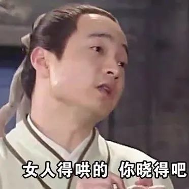 表情包女人得哄的你晓得吧