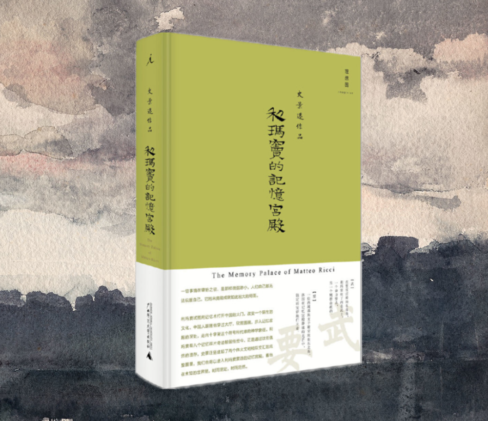好书推荐利玛窦的记忆宫殿八个记忆碎片串联利玛窦的一生
