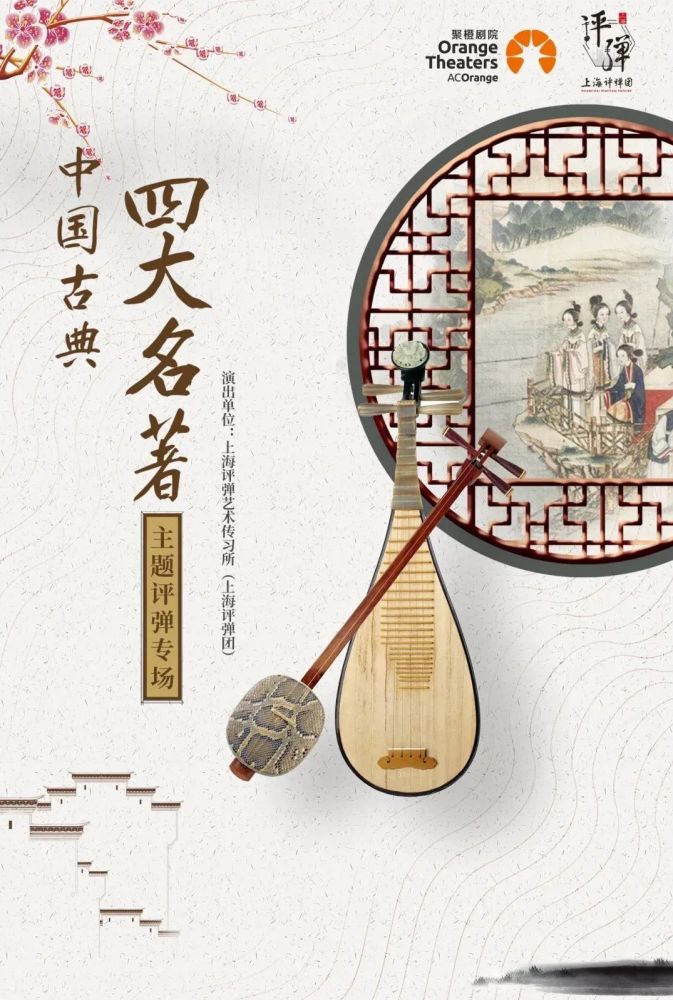 上海评弹团《四大名著》《红楼梦中人》评弹专场演出11月9日起登陆