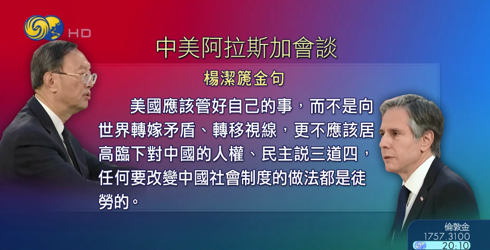 中美阿拉斯加对话图片