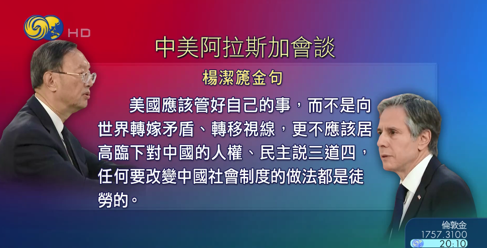 今年3月在阿拉斯加举行的拜登政府任内首次中美高层面对面会谈,气氛