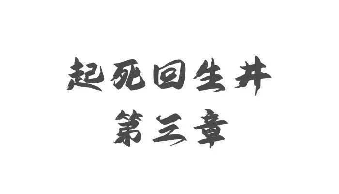 《起死回生井》第3章