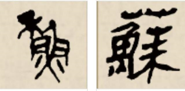 "苏"字的甲骨文没找到,但是大家可以参考演变后的小篆和隶书.