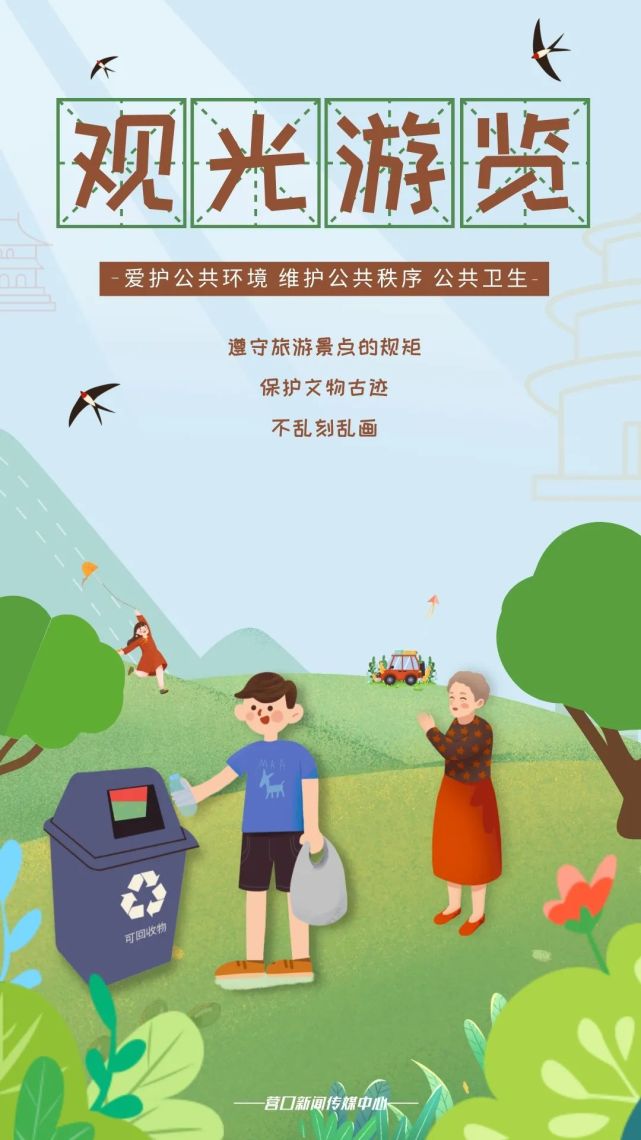 文明礼仪伴我行|观光游览篇_腾讯新闻