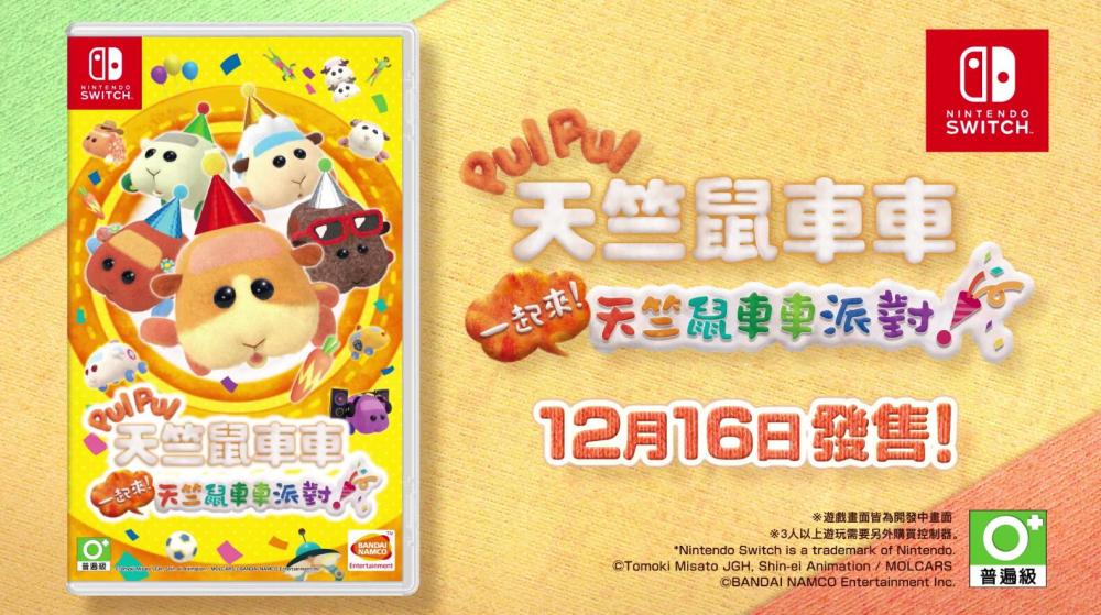 天竺鼠车车 改编switch游戏首段预告视频公布 全网搜