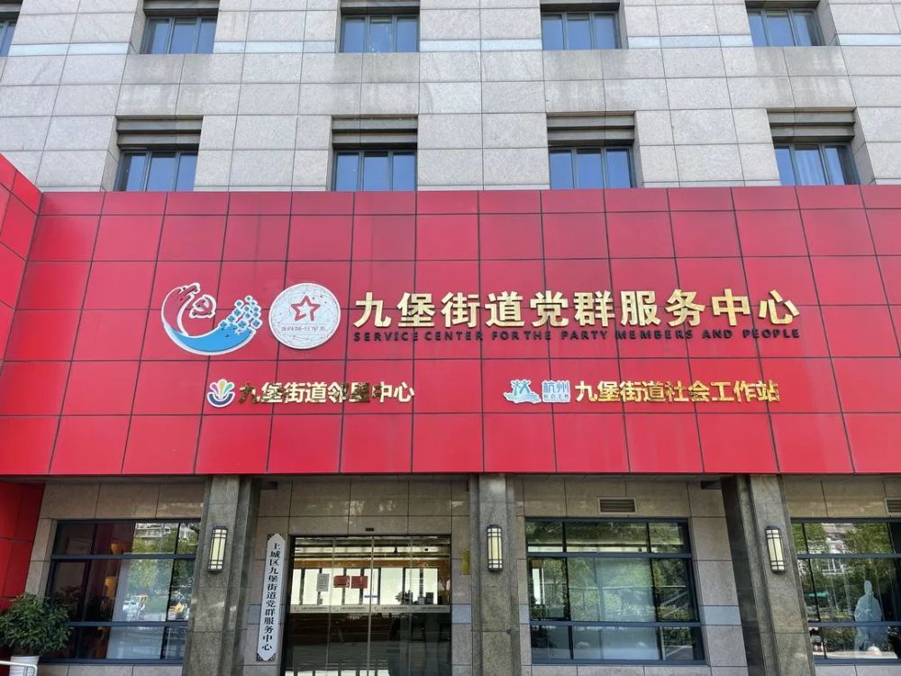 九堡街道党群服务中心:打造更有温度的基层党群服务综合体