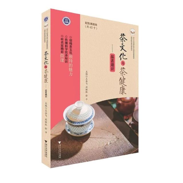 茶書精選丨茶文化與茶健康品茗通識浙江大學王岳飛