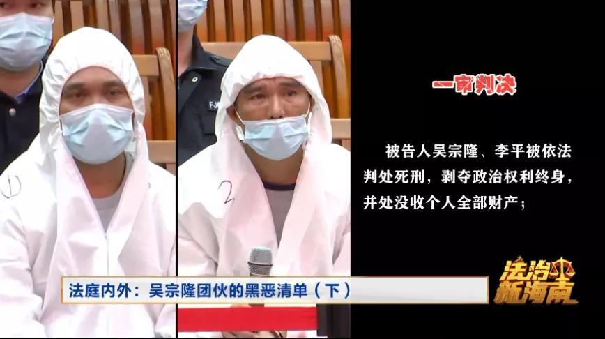 被告人吴宗隆,李平 一审被判死刑 2021年7月,海南省第一中级人民吩汉