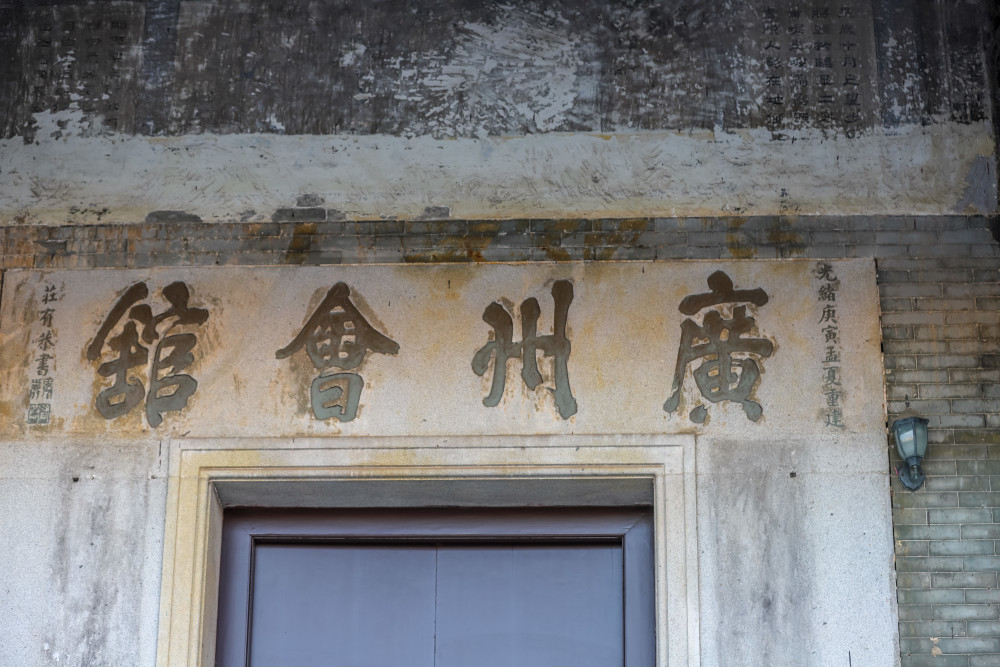 钦州广州会馆历史图片
