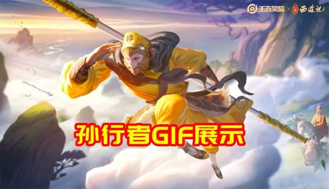孙悟空孙行者gif展示 一技能齐天大圣 二技能召唤筋斗云 全网搜