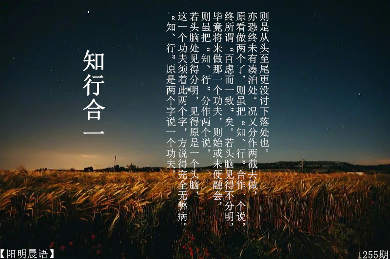 【阳明晨语】1255期 知行合一