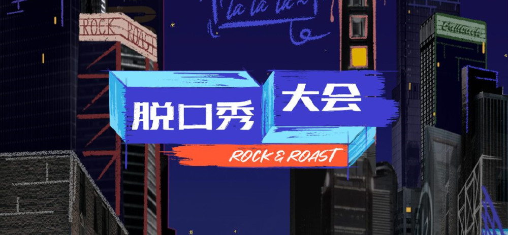 脱口秀大会第四季决赛七强出炉有意外之喜也有遗憾无奈