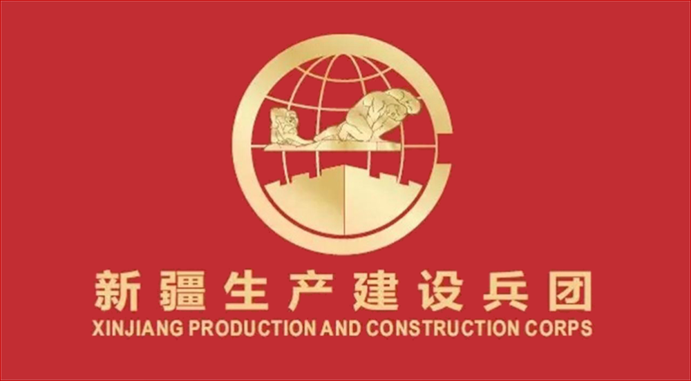 新疆生产建设兵团成立67周年