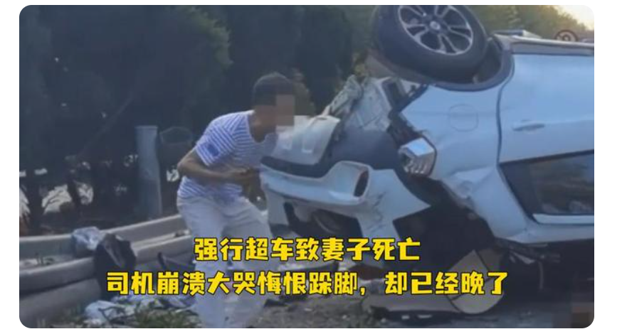 揪心！强行超车致妻子死亡司机悔得直跺脚 现场详情曝光