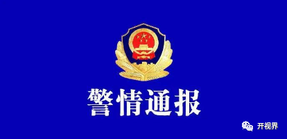 今天全网都在等一个警情通报