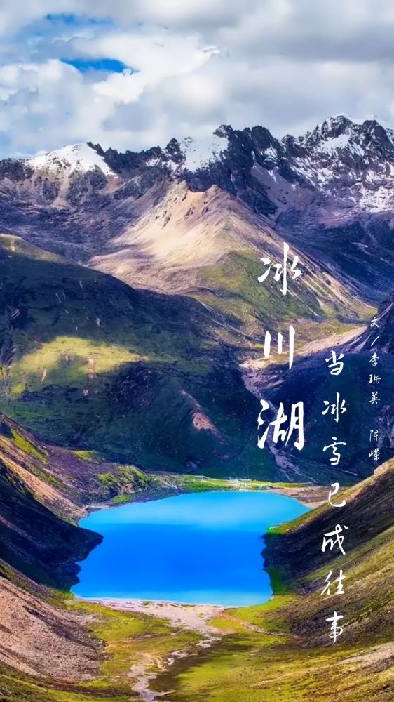 冰川湖当冰雪已成往事