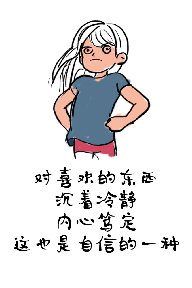 漫画| 对喜欢的东西,沉着冷静.