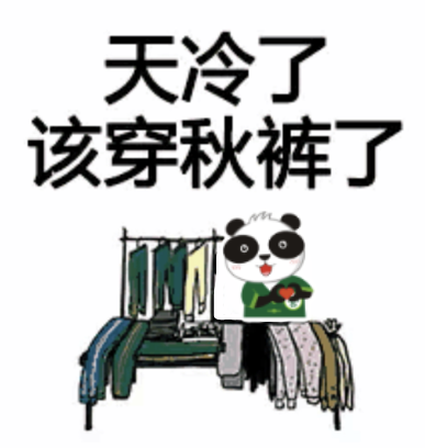 从今天起做一个穿秋裤的人