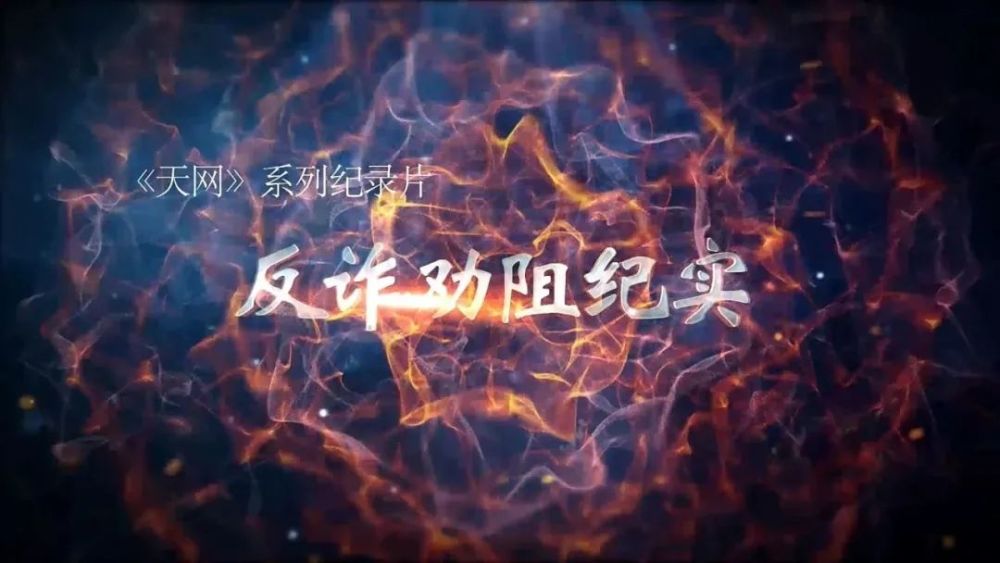 老城反诈丨央视天网栏目纪录片反诈劝阻纪实1234全集