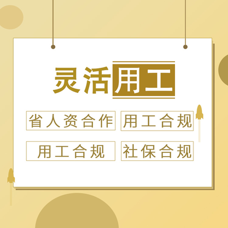 上海需求靈活用工的企業