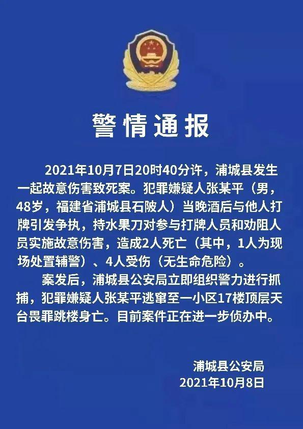 10月7日20时40分许,福建省南平市浦城县,犯罪嫌疑人张某平(男,48岁