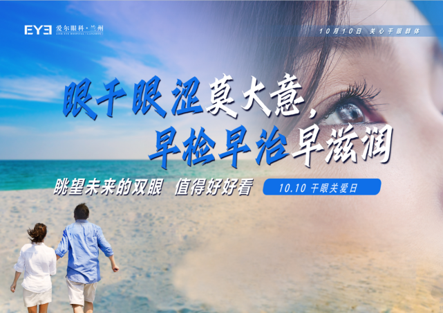 兰州爱尔科普：眼干眼涩便点眼药水？小心，几十块省出大毛病(图1)