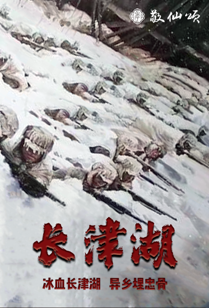 冰血长津湖,异乡埋忠骨长津湖战役长津湖战役是抗美援朝战争第二次
