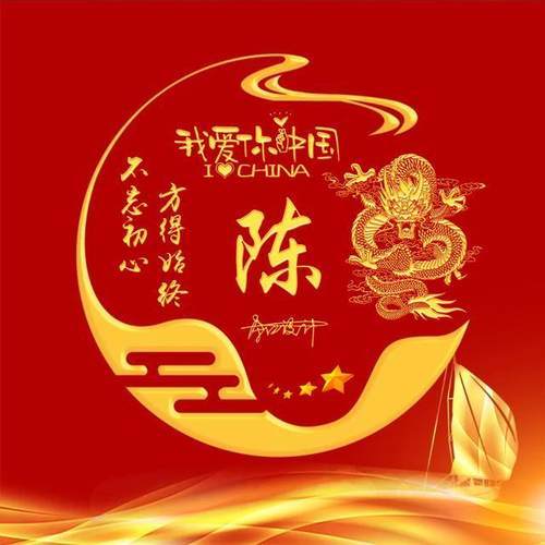 "我爱你中国"喜庆姓氏头像,不忘初心,方得始终