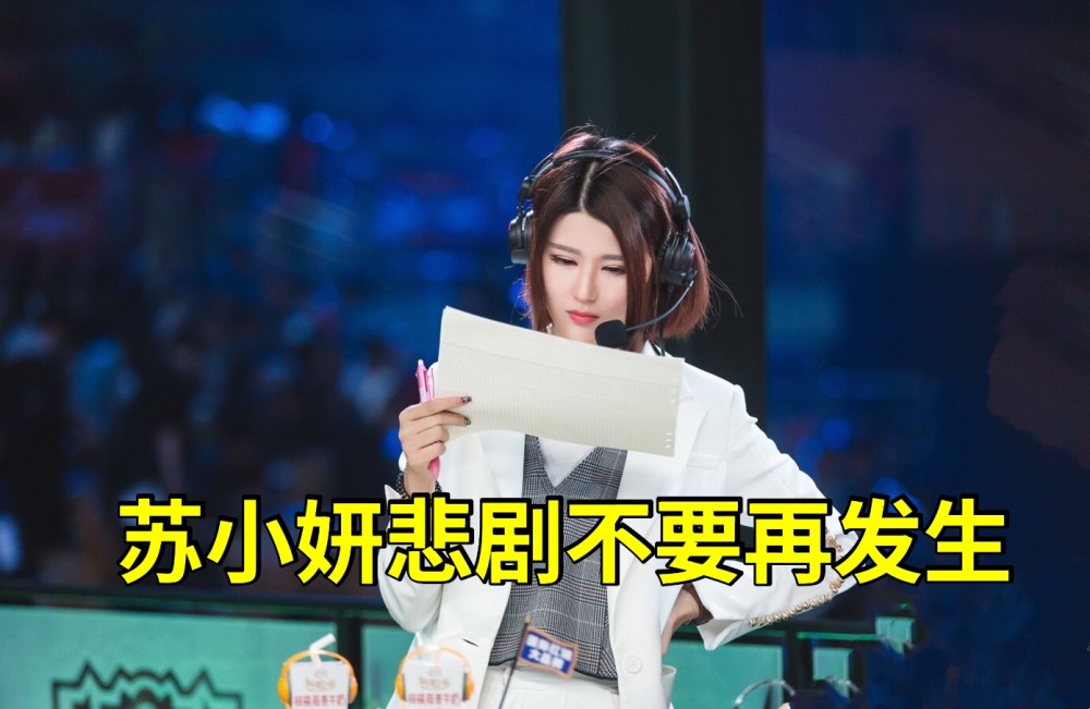 lpl上演"苏小妍悲剧",元老解说2次致歉无奈退出,折射解说痛处_腾讯