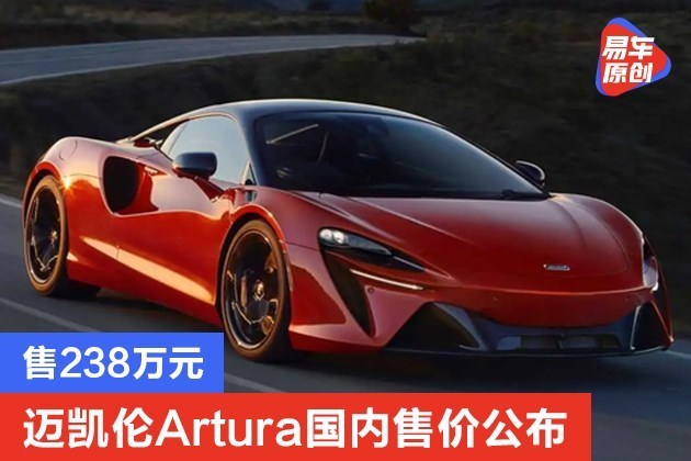 迈凯伦artura国内售价公布售238万元