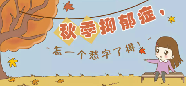世界精神卫生日多事之秋警惕秋季抑郁症