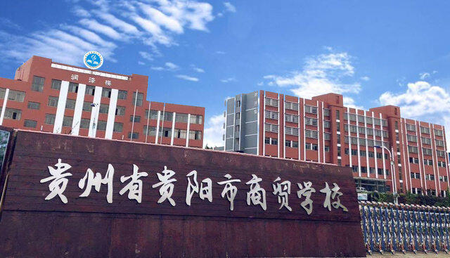 贵阳中专学校:贵州贵阳市商贸学校