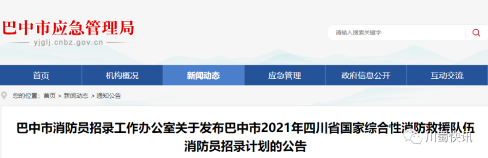 根據《四川省消防員招錄工作辦公室關於四川省2021年度國家綜合性消防