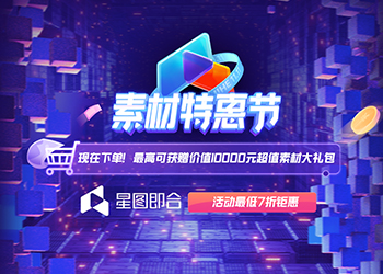星图即合双11素材特惠节来袭，助燃商家爆发增长