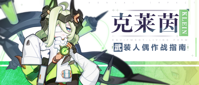 作战指南丨武装人偶"克莱茵"作战指南|断罪皇女|克莱