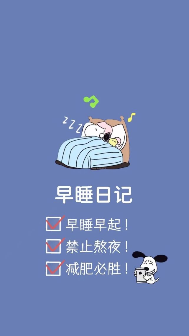 不要熬夜手机壁纸
