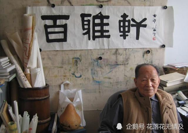 黄苗子60岁学书法苦练39年写进钓鱼台作品被禁止出境