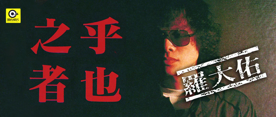 罗大佑之乎者也专辑封面上的黑框眼镜