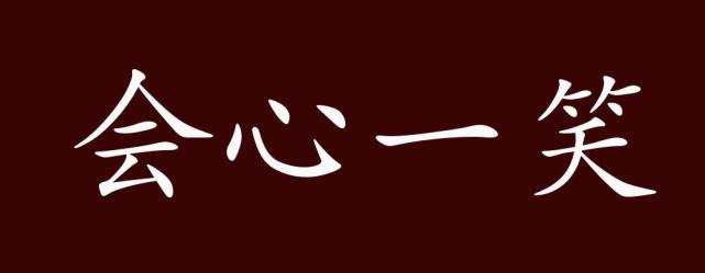 会心一笑的出处,释义,典故,近反义词及例句用法-成语知识