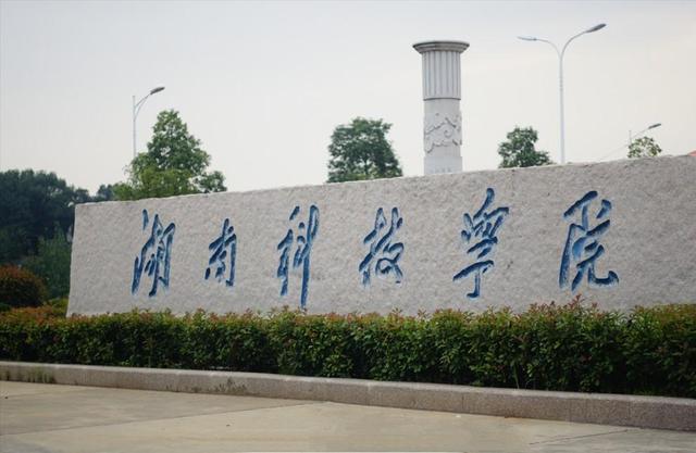 湖南科技學院的院系_湖南科技學院怎么樣_湖南科技學院別名