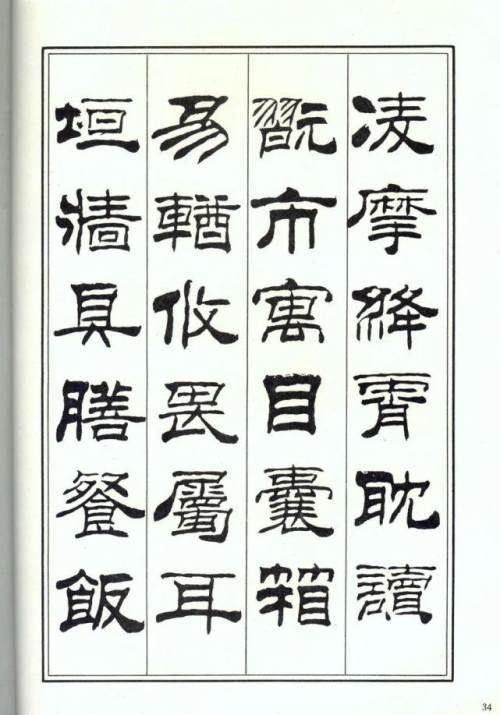 劉炳森隸書楷書千字文兩版