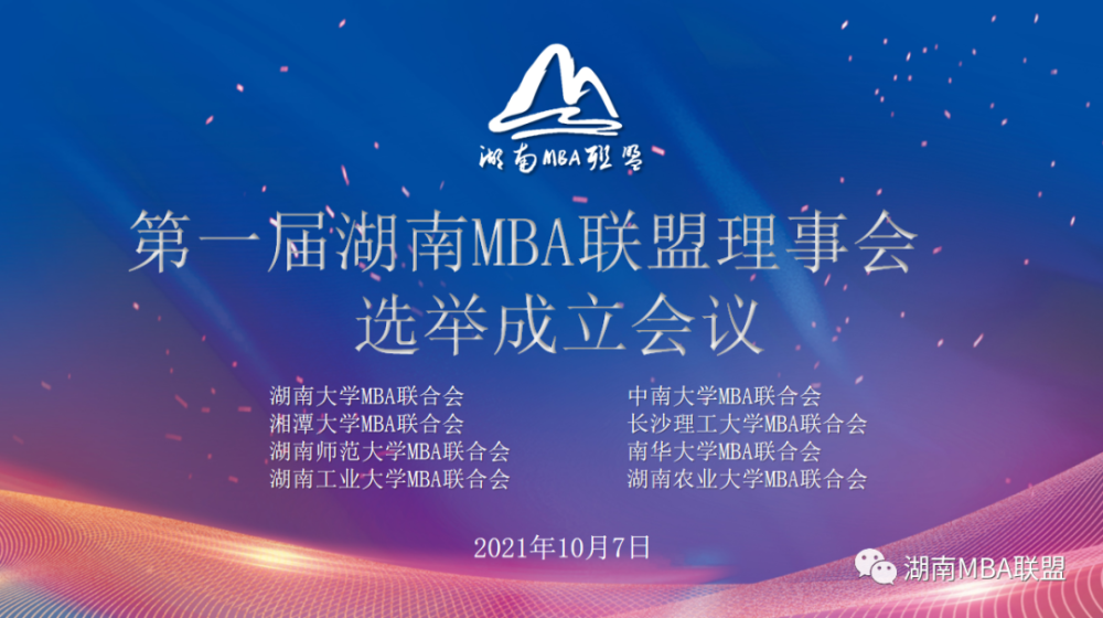 第一届湖南MBA联盟理事会选举成立会议圆满成功