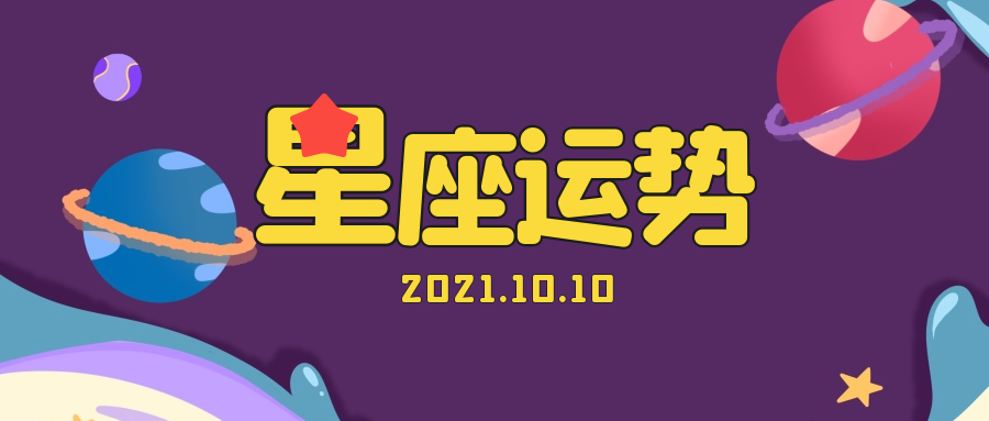 十二星座21年10月10日运势解析 腾讯新闻