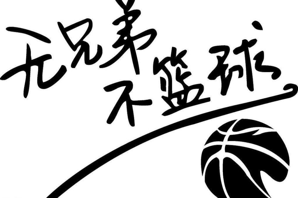 无兄弟不篮球!