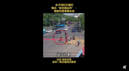女子闯红灯出示联合国证件，还称自己前世是英国女皇【热点新闻】风尚中国网